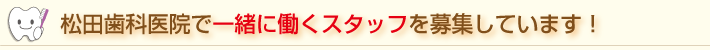 スタッフ募集しています