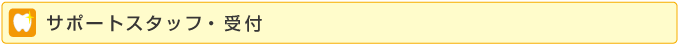 サポートスタッフ・受付